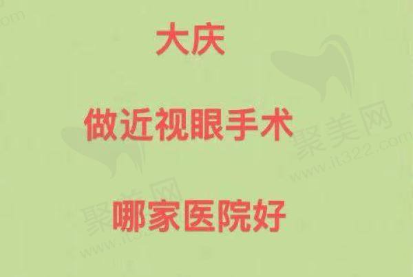 大庆做近视眼手术哪家好