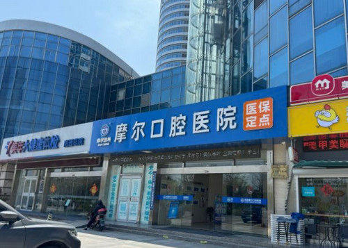 南通摩尔口腔医院简介