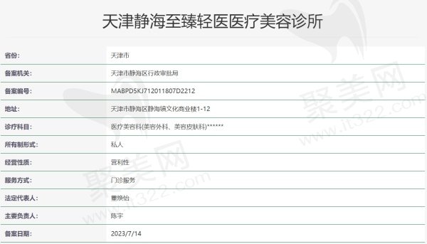 天津静海至 臻轻医医疗美容诊所正规吗