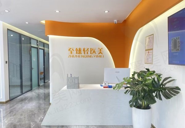 天津静海至 臻轻医医疗美容诊所基本信息