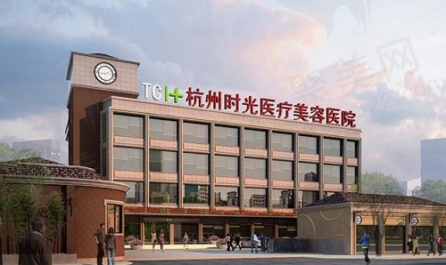 杭州时光整形医院