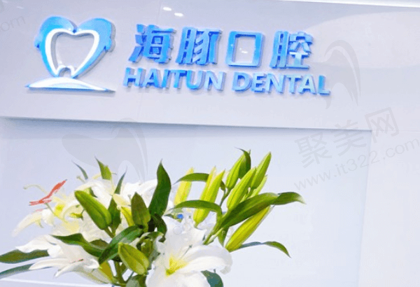 北京海豚口腔门诊部怎么样