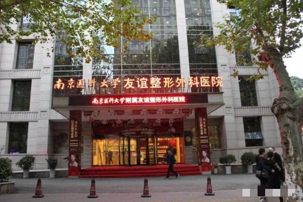 南京医科大学友谊整形外科医院
