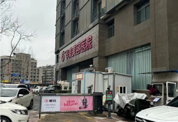 南京华美整形医院