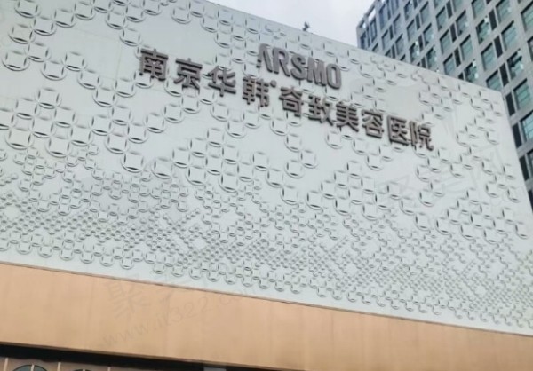 南京华韩奇致美容医院