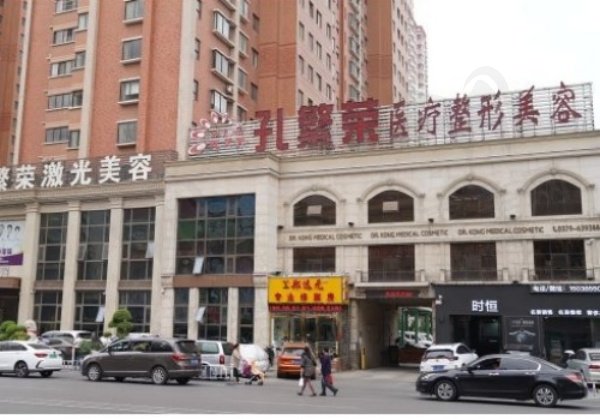 洛阳孔繁荣医疗美容