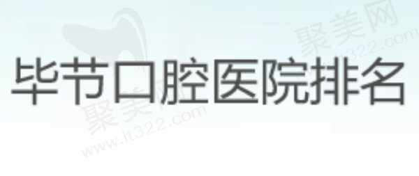 毕节口腔医院排名