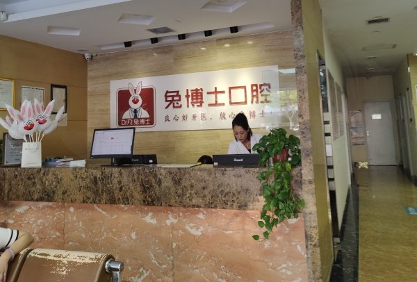 兔博士口腔