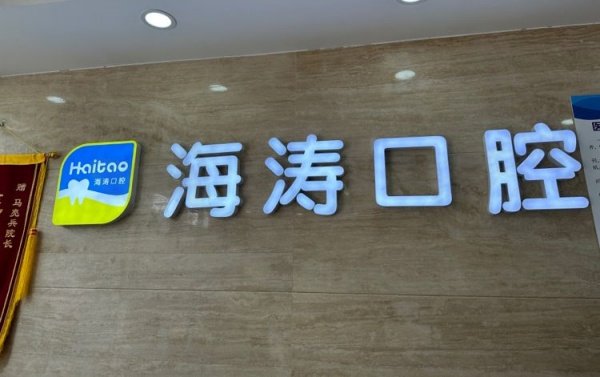 .海涛口腔