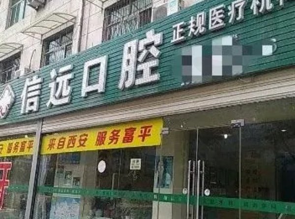 信远口腔