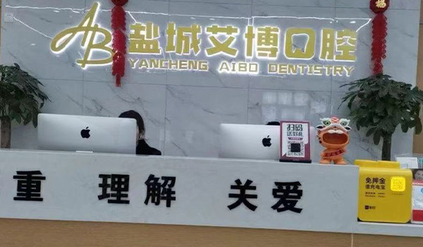 盐城艾博口腔