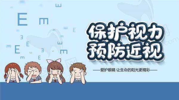 保护视力
