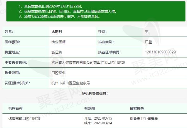 诸暨京韩口腔门诊部古新月医生资质