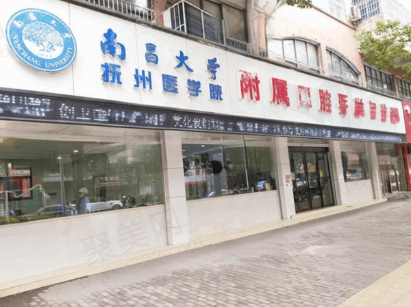南昌大学抚州医学院附属口腔是公办的吗