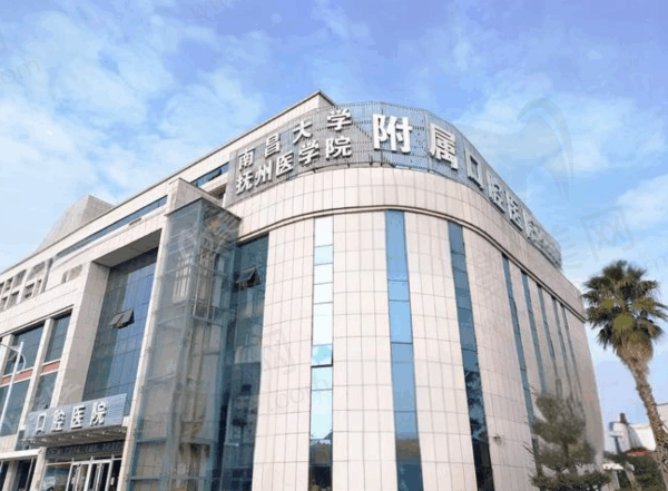 南昌大学抚州医学院附属口腔怎么样
