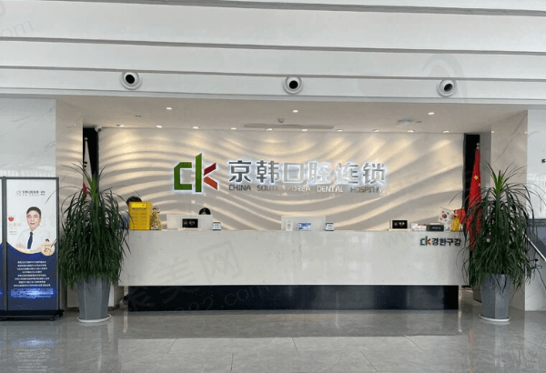 诸暨京韩口腔怎么样