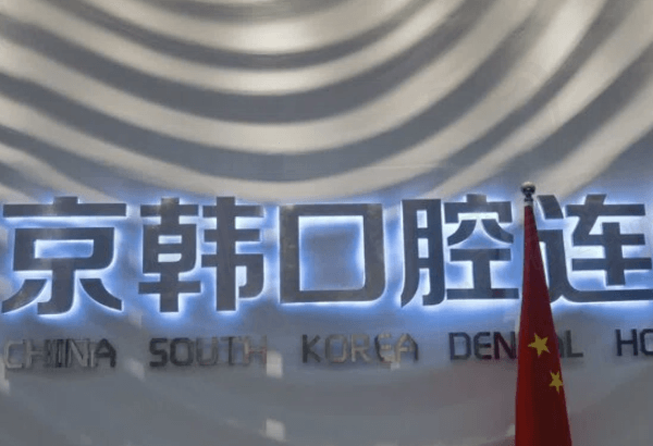 诸暨京韩口腔门诊部好不好