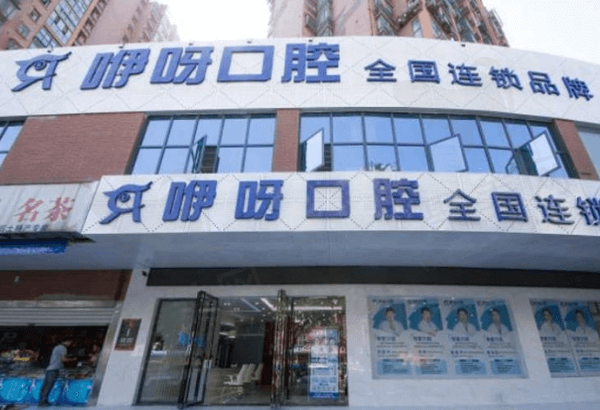 黄石咿呀口腔