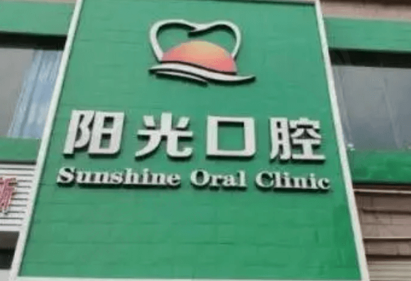 黄石阳光口腔