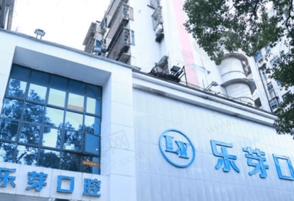 黄石乐芽口腔