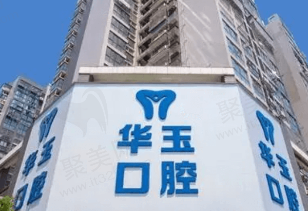 黄石华玉口腔