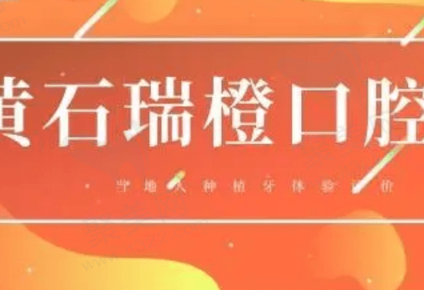 黄石瑞橙口腔