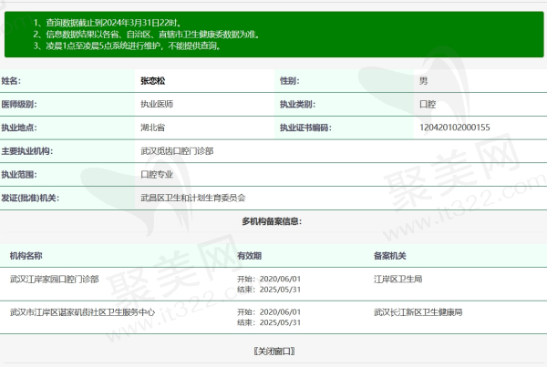 武汉觅齿口腔张恋松资质