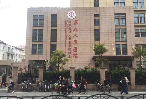 上海第九人民医院