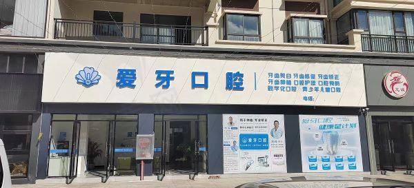 爱牙口腔门诊部怎么样