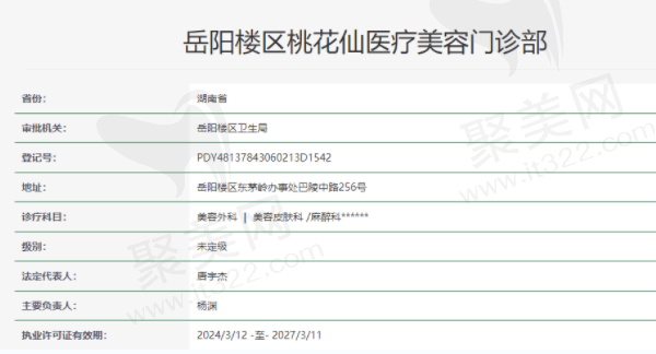 岳阳楼区桃花仙医疗美容门诊部资质正规