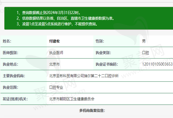 北京瑞尔齿科（三里屯诊所）付建宏医生资质