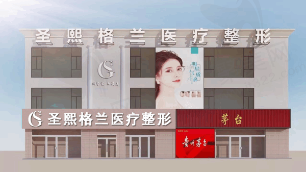 郑州二七圣熙格兰医疗美容门诊部怎么样