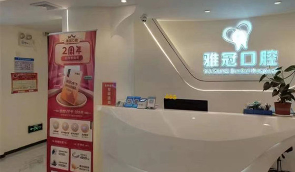 深圳雅冠口腔前台