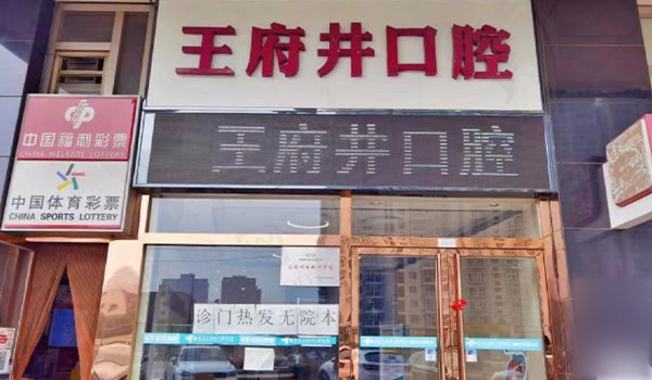 北京王 府井口腔门头