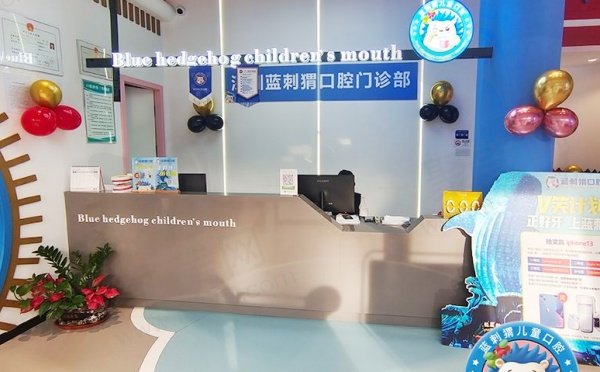 深圳蓝刺猬口腔门诊部基本信息