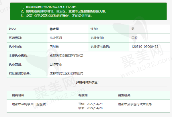 成都布莱梅联合口腔医院蒋太平医生资质