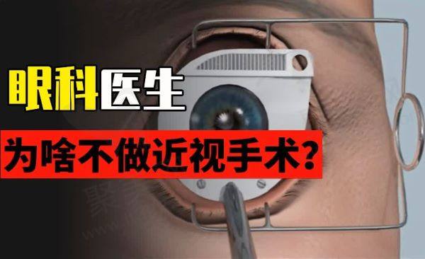 为什么眼科医生自己不做近视手术