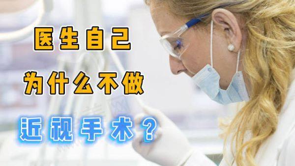 为什么眼科医生自己不做近视手术？