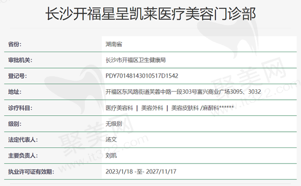 长沙开福星呈凯莱美容资质