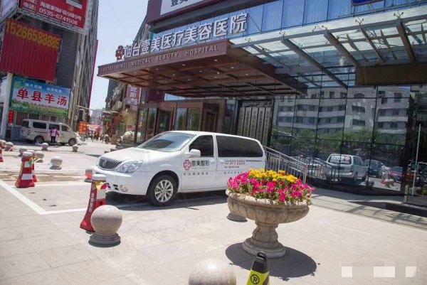 烟台壹美天成医疗美容医院