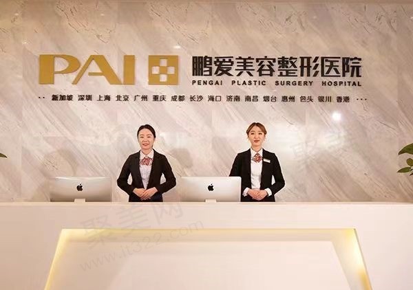 烟台鹏爱美容整形医院