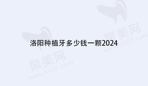 洛阳种植牙多少钱一颗