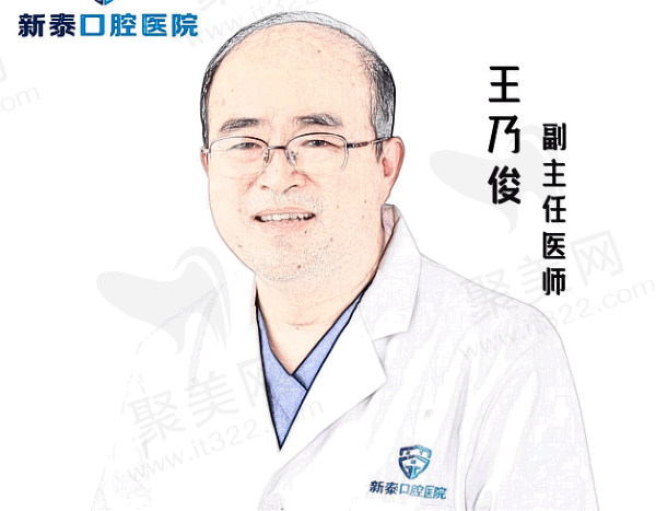 新泰市美润口腔医院王乃俊医生介绍