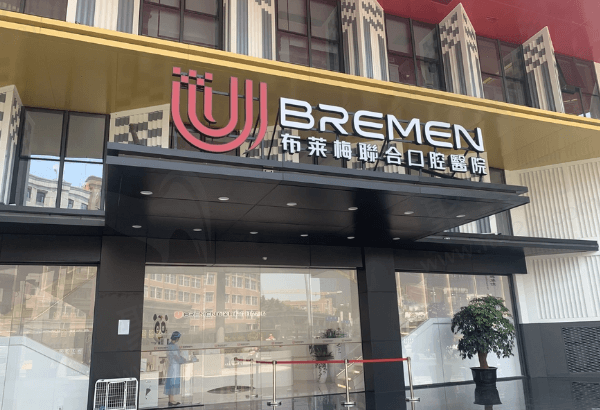 成都布莱梅联合口腔医院怎么样
