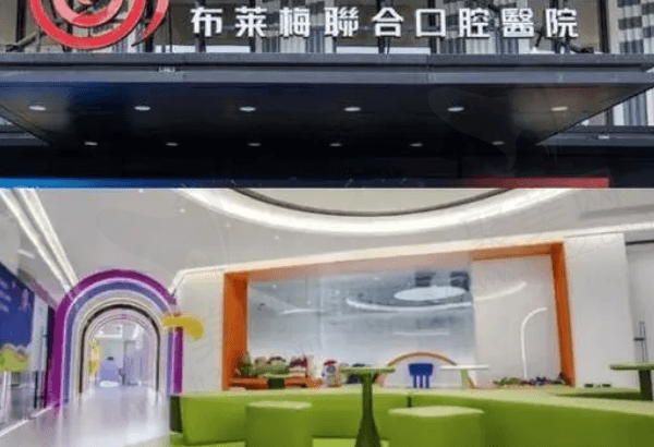 成都布莱梅联合口腔医院靠谱吗