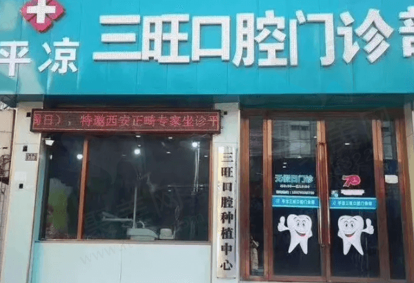 平凉三旺口腔