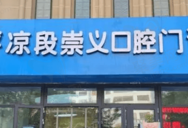 平凉市段崇义口腔