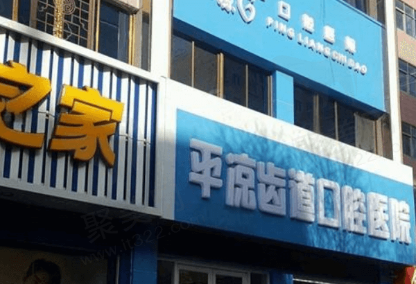 平凉齿道口腔