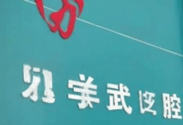平凉魏学武口腔