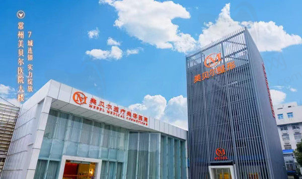 常州美贝尔美容医院